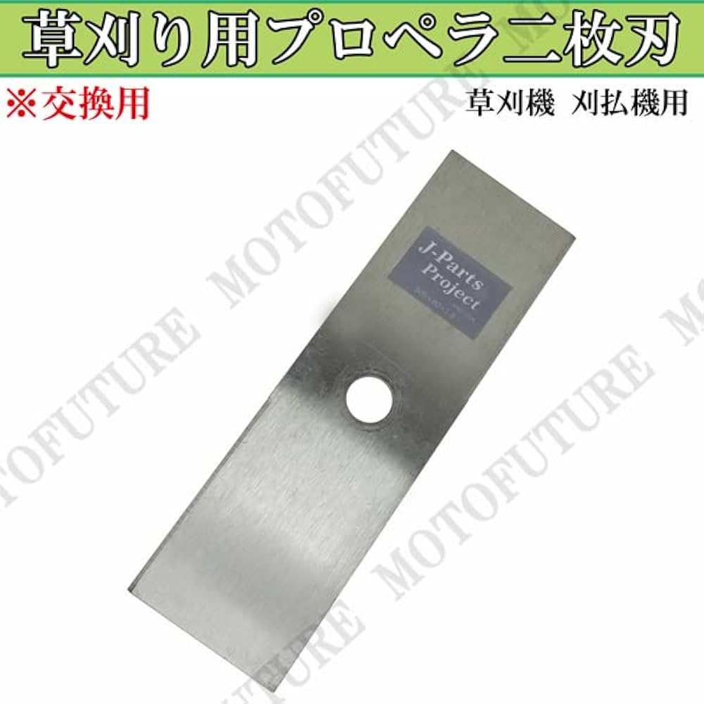 Amazon | MOTOFUTURE プロペラ2枚刃 交換用 スペア 草刈り 刈り